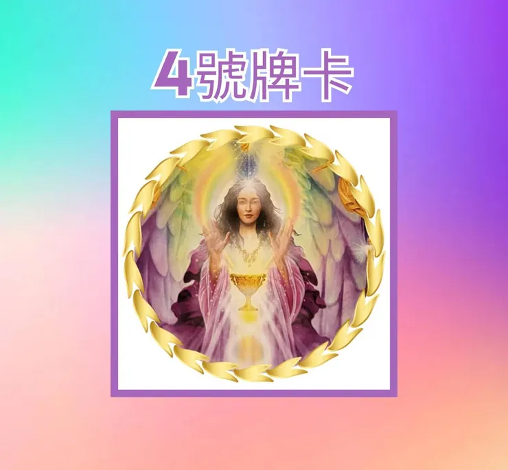 4號牌卡