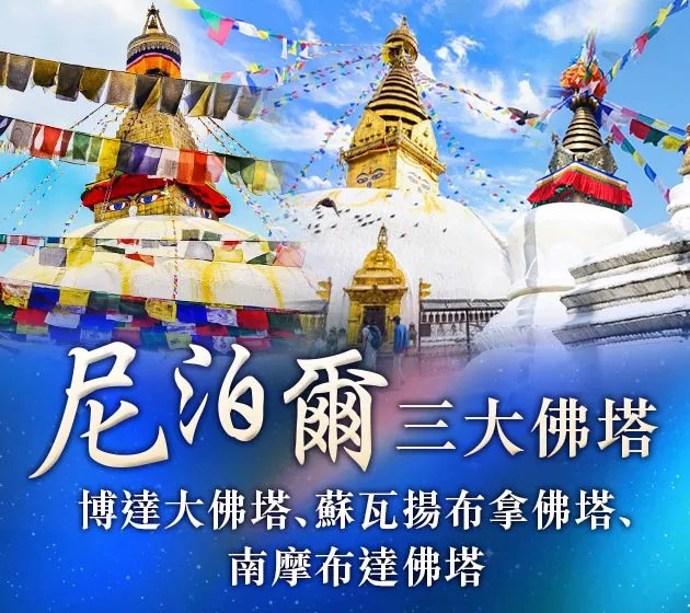 尼泊爾三大佛塔