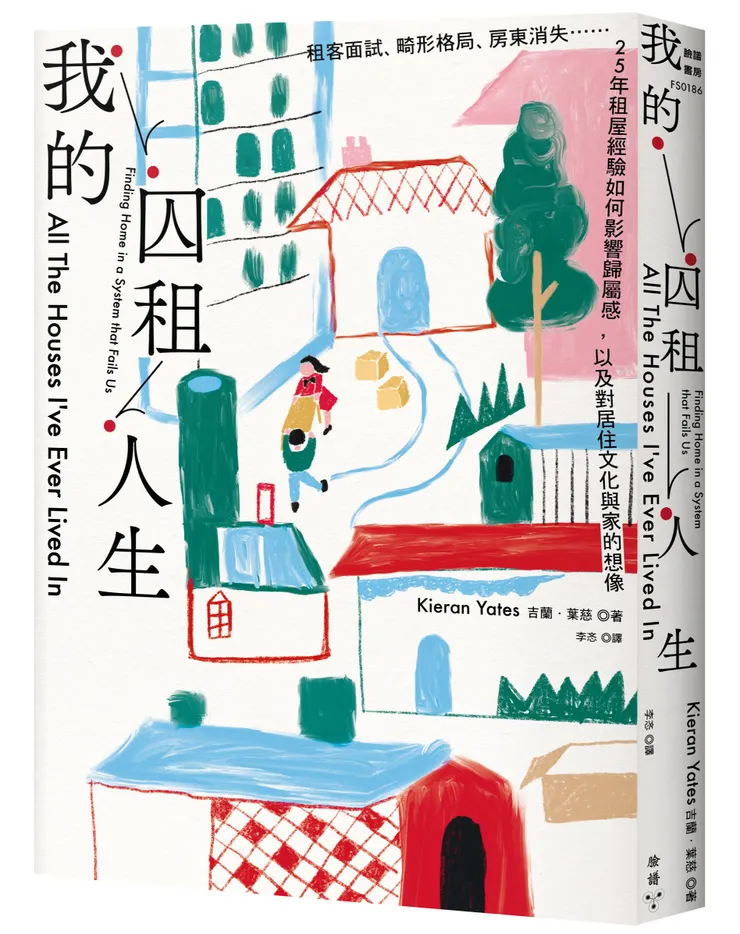 臉譜出版《我的囚租人生》