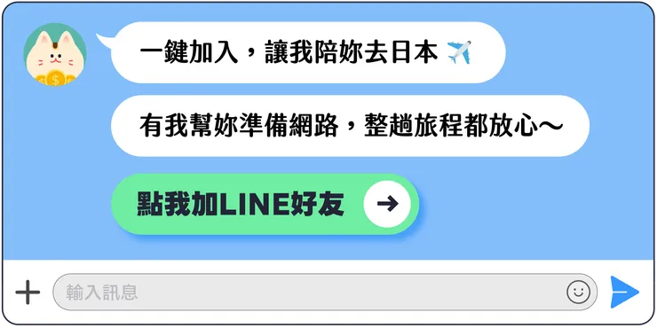  MEOWTRIP 旅喵 官方 LINE 領 eSIM 🎁✨✨✨