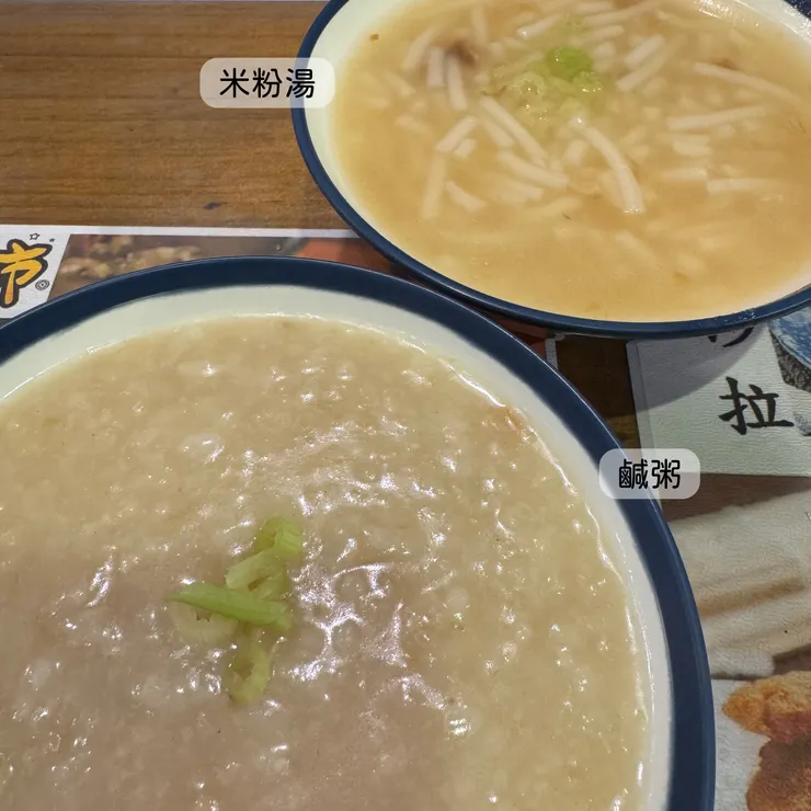 鹹粥、米粉湯