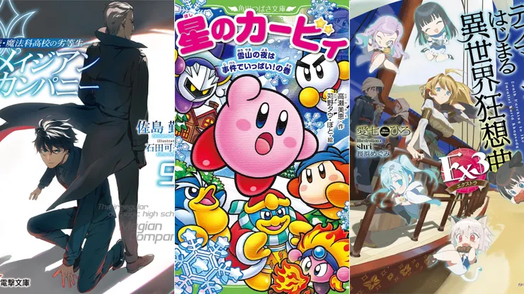 續·魔法科高中的劣等生 魔法人聯社9 | 星之卡比 充滿事件的雪山之夜！之卷 | 爆肝工程師的異世界狂想曲Ex3