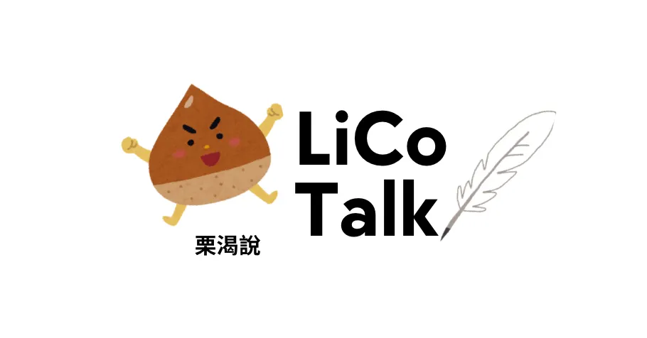 LiCo Talk 栗渴說