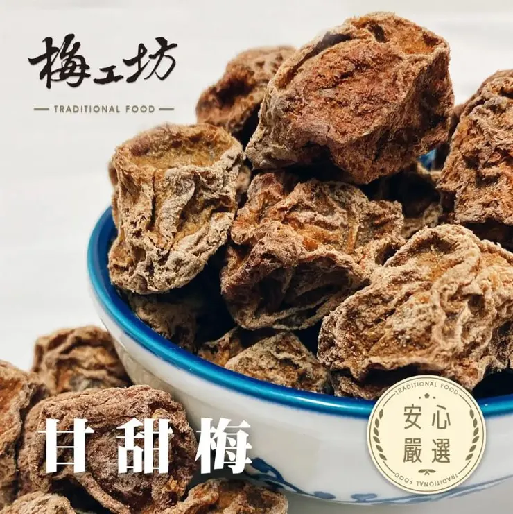 梅工坊嚴選推薦8.甘甜梅