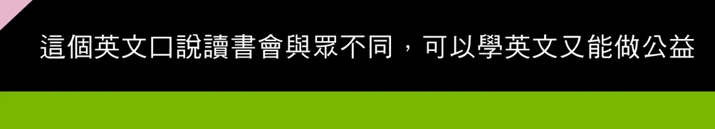 公益英文讀書會的沙龍