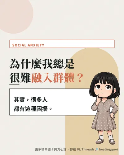 不是邊緣、驕傲！為何難融入群體？心理學揭「過度自我監控」真相