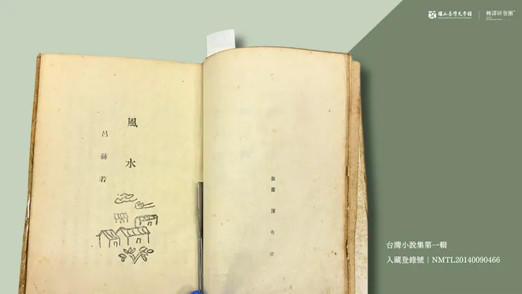 昭和18年出版的《台灣小說集第一輯》，本書內收錄呂赫若〈風水〉、王昶雄〈奔流〉、龍瑛宗〈知幸福〉、楊逵〈泥人行〉、張文環〈媳婦〉、〈迷兒〉等作。（藏品／王昶雄家屬提供，圖／國立臺灣文學館）