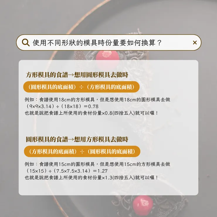 不同形狀的模具如何換算食材份量