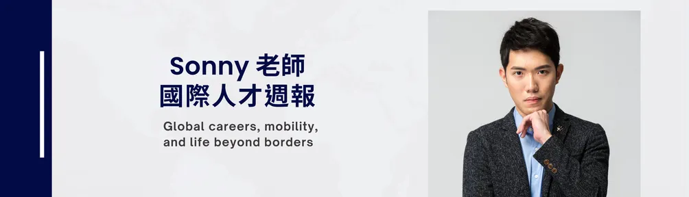 Sonny 老師 | 國際人才週報