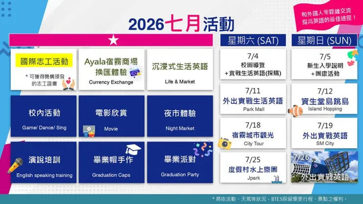 語言學校 BTES 暑假七月活動