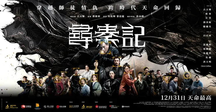 2025年底終於公映的《尋秦記》電影版海報