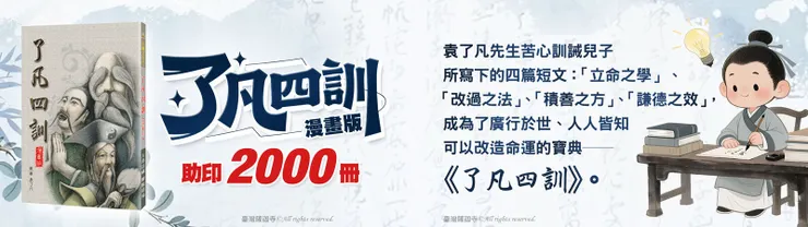 如何藉由《了凡四訓》改變命運