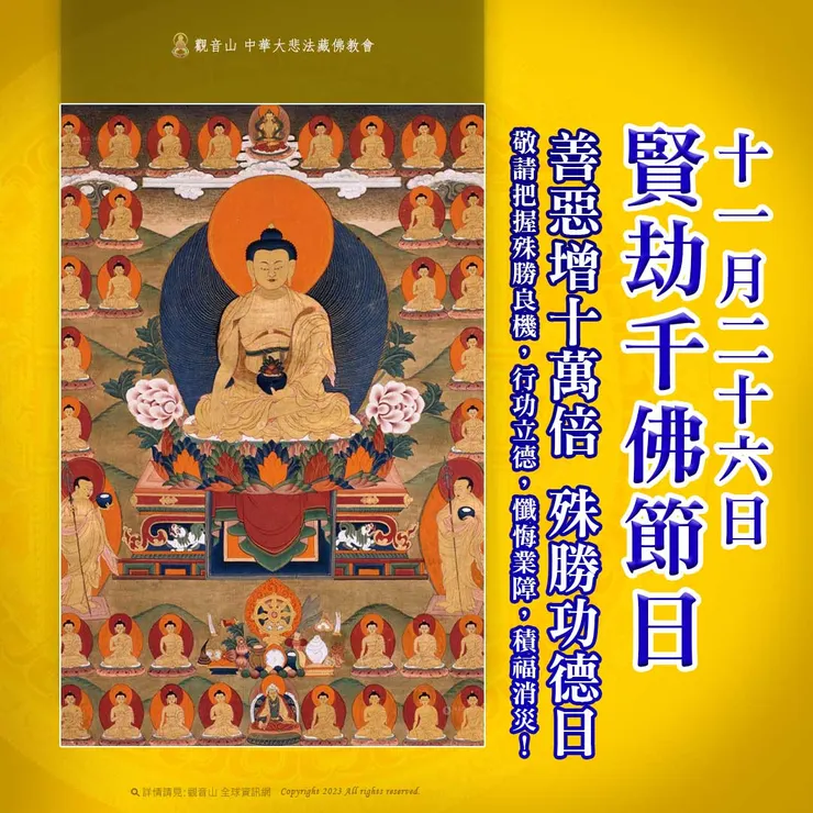 11月26日【賢劫千佛節日】 善惡增長10萬倍