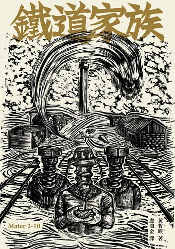 圖一：《鐵道家族》中譯本封面