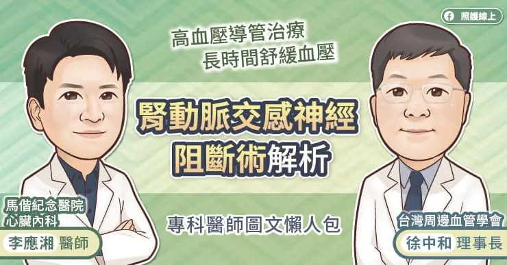 周邊血管學會成立，聚焦高血壓新療法腎動脈交感神經阻斷術，與下肢動脈血管治療趨勢