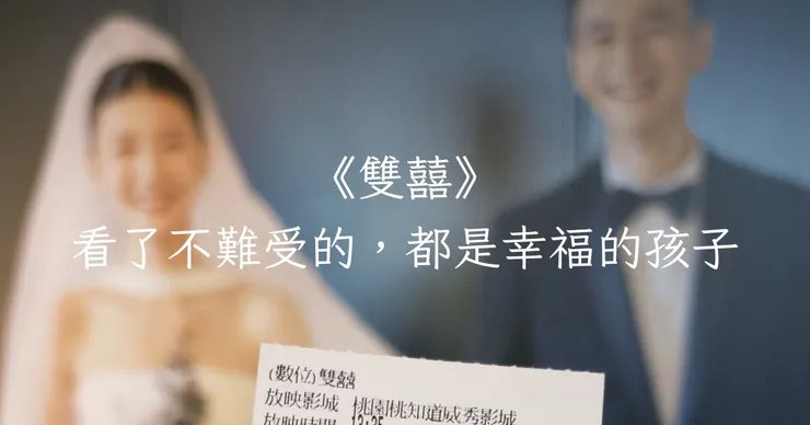 《雙囍》觀影心得