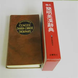 大陸簡明英漢辭典。這是一本輕便可攜的英漢辭典，採用聖經紙印刷減少體積與重量。80年代電腦科技不發達，這本辭典是台灣學生求知不可或缺的工具書。