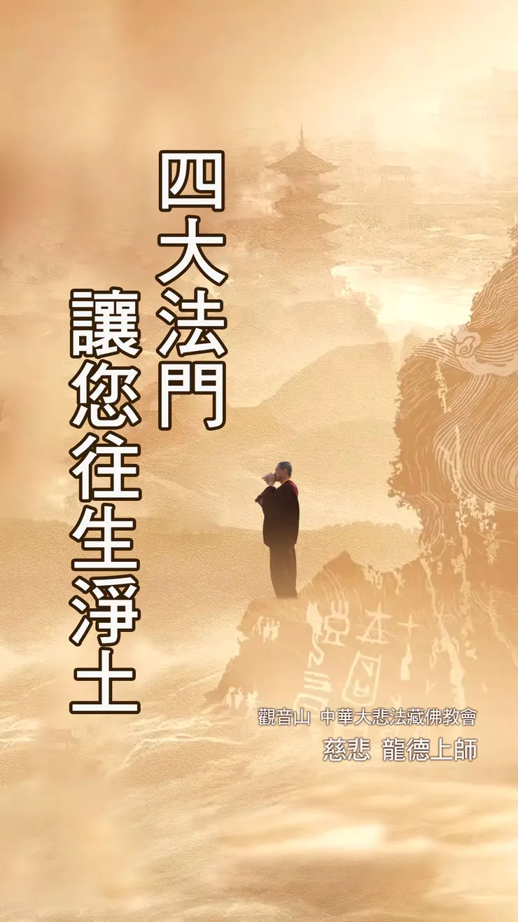 慈悲 龍德上師開示：四大法門讓您往生淨土