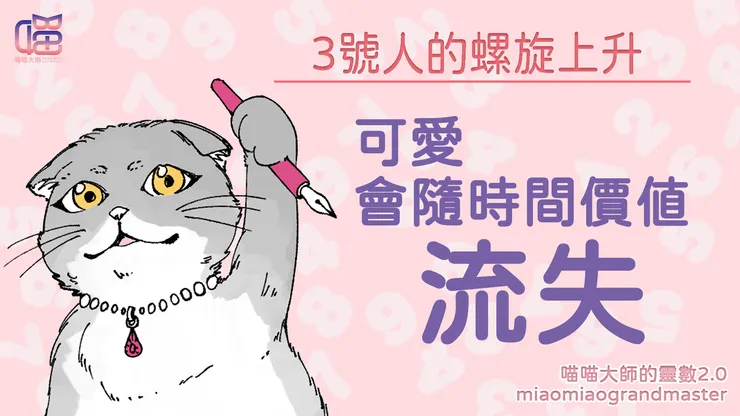 靈數3號人的螺旋上升風險