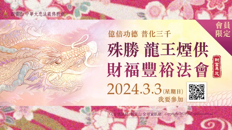 禮請臺灣薩迦寺僧團於3月3日(日)舉辦「普化三千‧殊勝 龍王煙供財福豐裕法會」。