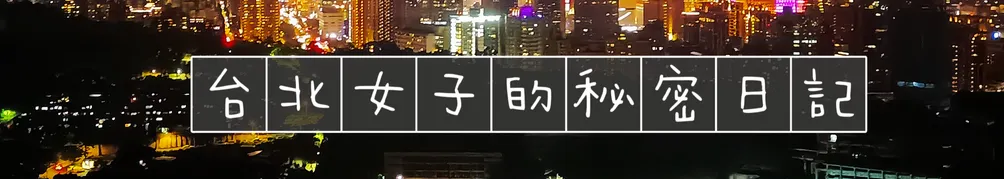 台北女子的秘密日記的沙龍