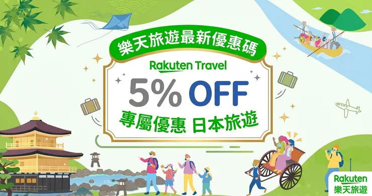 樂天旅遊優惠券：信用卡優惠碼疊加實測，日本訂房省錢攻略