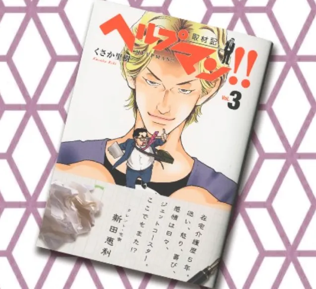 圖片來源：[介護に関わる方々を応援する情報サイト【HELPMAN JAPAN\(ヘルプマンジャパン\) 】](https://helpmanjapan.com/article/8636)