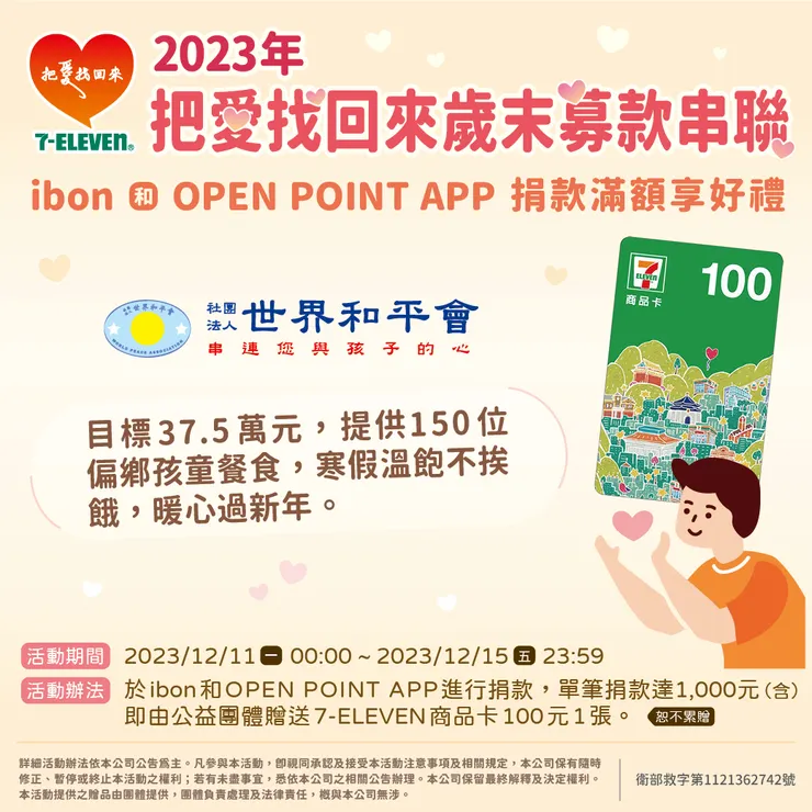 7-ELEVEN 把愛找回來~歲末感恩募款串聯