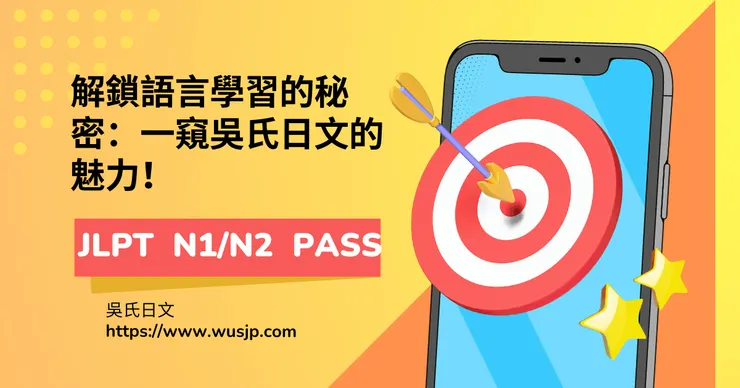 解鎖語言學習的秘密：一窺吳氏日文的魅力！