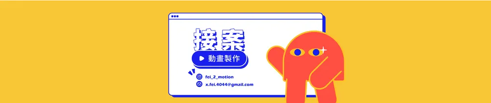 🛸 Fei 起來的動態館 🛸