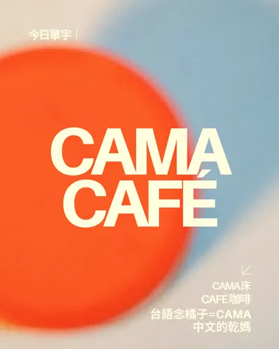 2026.04.07｜今日單字｜Cama