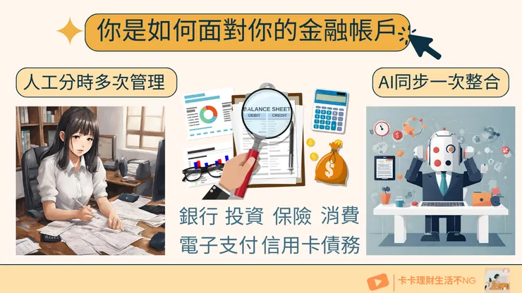 你該如何面對你所有的「金融帳戶資產」