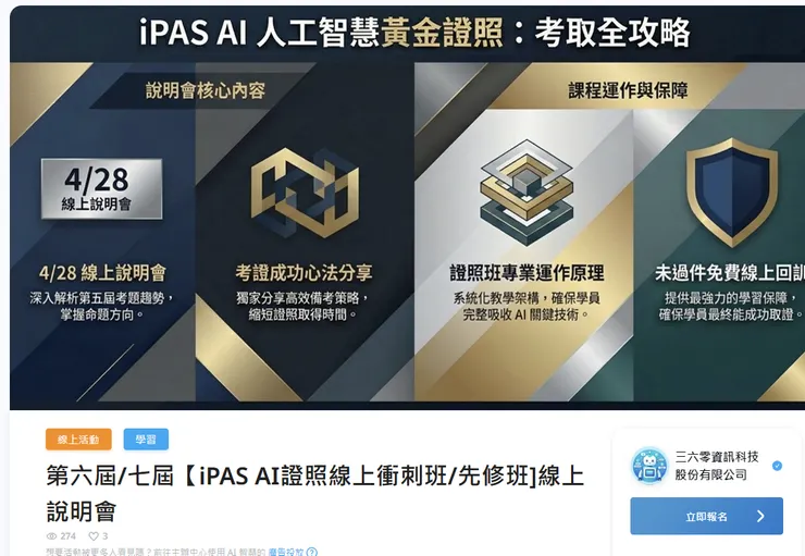 第六屆/七屆【iPAS AI證照線上衝刺班/先修班]線上說明會