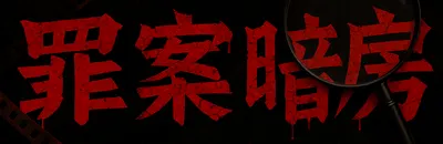 罪案暗房 Crime Darkroom