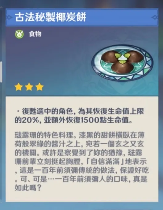 琺露珊的特殊料理古法秘製椰炭餅