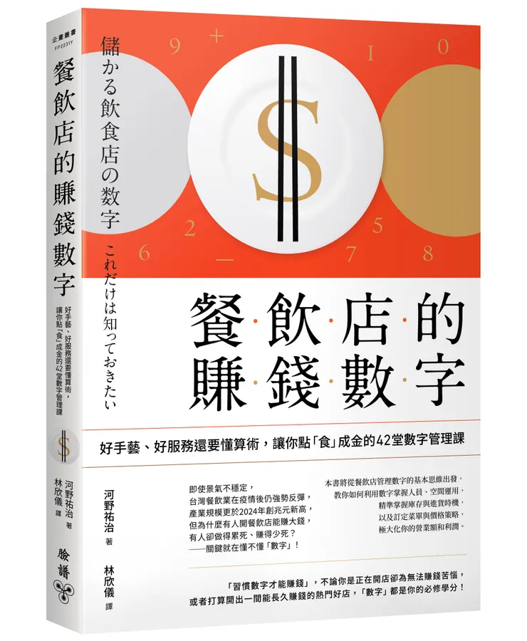 臉譜出版《餐飲店的賺錢數字》好手藝、好服務還要懂算術，讓你點「食」成金的42堂數字管理課（三版）