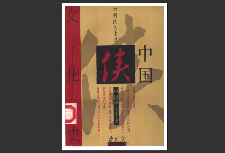 曹正文《中國俠文化史》書影