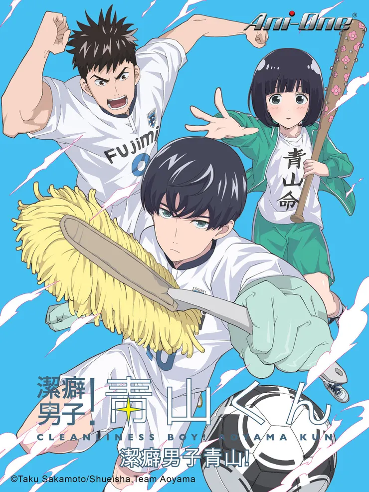 潔癖男子青山君(校園 運動搞笑番，有動畫化)，因極度潔癖、各種原因而入校的青山，是足球隊的超級新星，怎樣都不願意"用手接球"的他，  在此部動漫裡，會將潔癖表現得多誇張？！