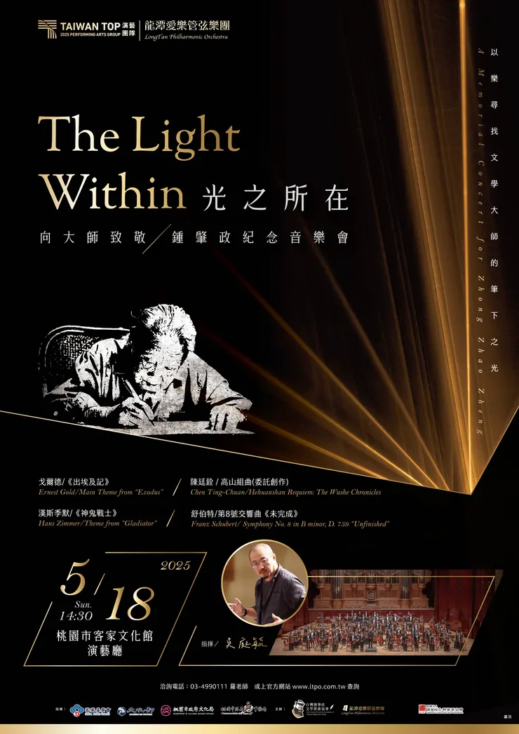 龍潭愛樂管弦樂團光之所在音樂會