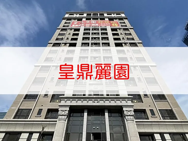 【新北】三重區 | 皇鼎麗園 | 二房(23、24.5坪)、三房(39.79~42.51坪)