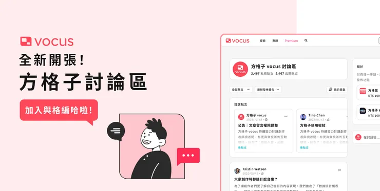 vocus｜新世代的創作平台