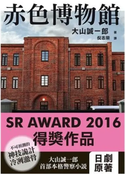 書評】大山誠一郎《赤色博物館》迷人設定、特殊題材，純血的本格中興之