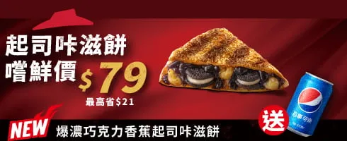 必勝客優惠｜起司咔滋餅嚐鮮組合 $79