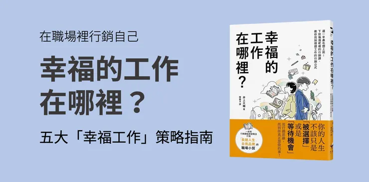 《幸福的工作在哪裡?》