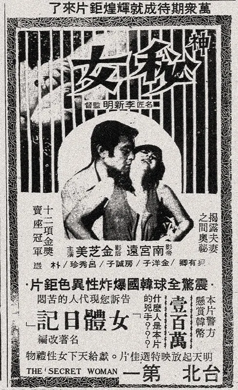 《神秘女》台北市上映廣告。（自立晚報，1972年10月19日）