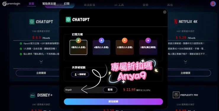 我用 PremLogin 合租平台訂閱 ChatGPT Plus、Netflix、Canva Pro 等工具的實際心得！