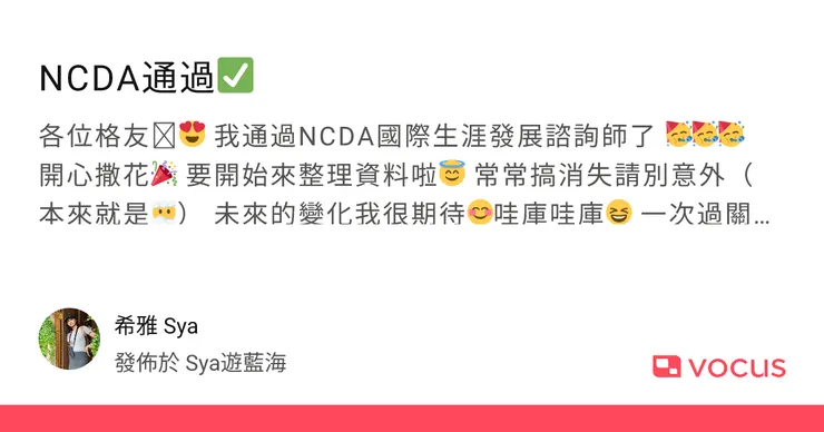NCDA通過