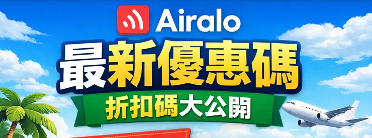 【Airalo 評價＆折扣碼】真的好用嗎？2026年4月最新 Airalo 全球 eSIM 實測心得、優缺點完整教學