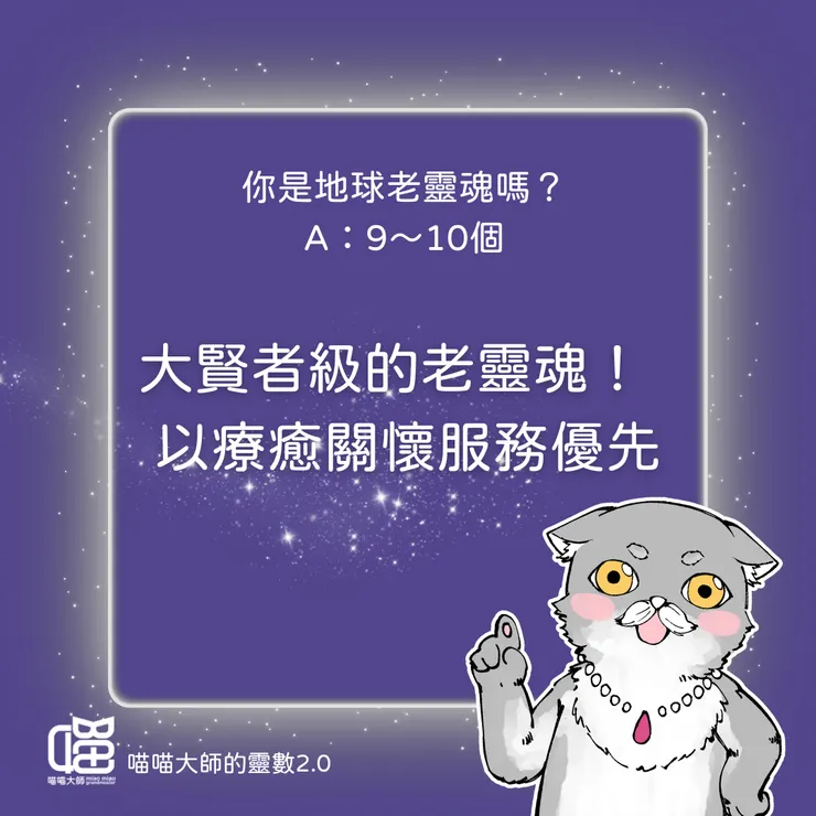 老靈魂測驗 解答篇-歡迎大賢者!