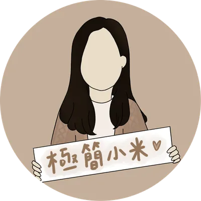極簡小米 x Mii的沙龍